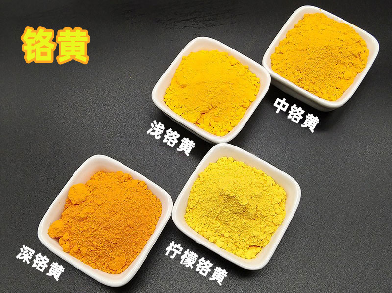 铬黄颜料