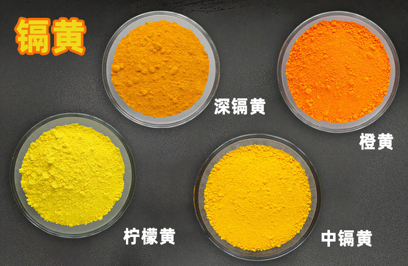 镉黄色粉