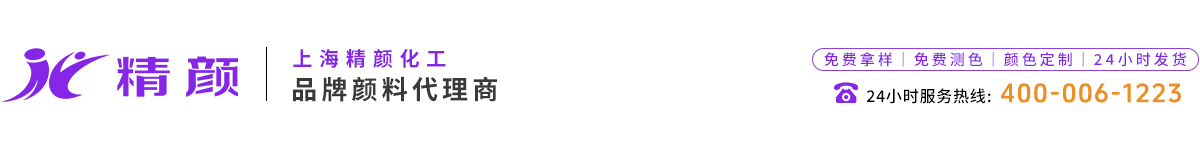 上海精颜化工有限公司