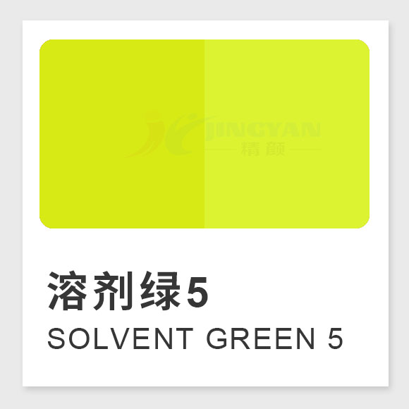 溶剂绿5（Solvent Green 5，荧光黄8GF）高性能苝系荧光溶剂染料