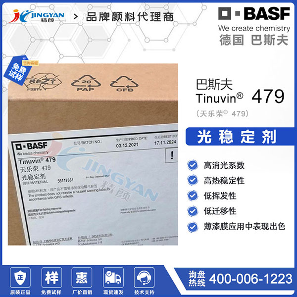 巴斯夫Tinuvin 479光稳定剂｜天乐荣羟苯基三嗪紫外光吸收剂