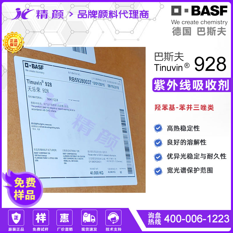 巴斯夫Tinuvin 928光稳定剂｜高性能涂料用苯并三唑类紫外光吸收剂