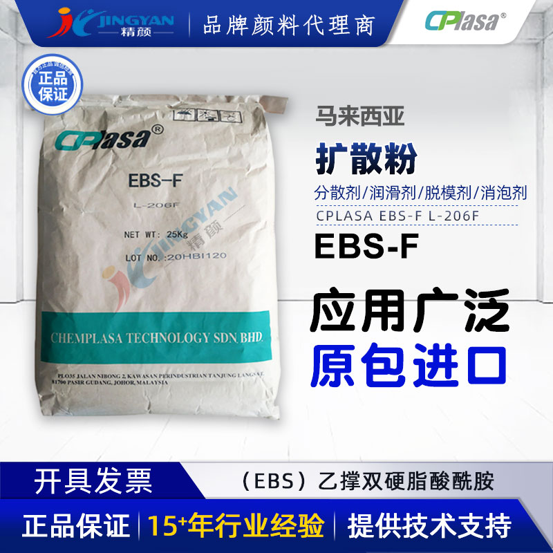 马来西亚扩散粉EBS-F L-206F乙撑双硬脂酰胺分散润滑剂CPlasa