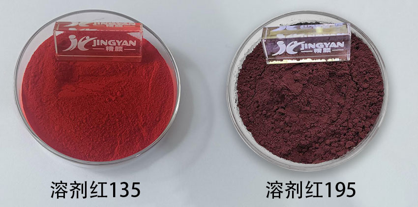 溶剂红195和135染料色粉对比图