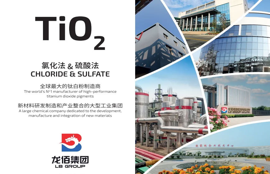 全球最大的钛白粉制造商-龙佰集团