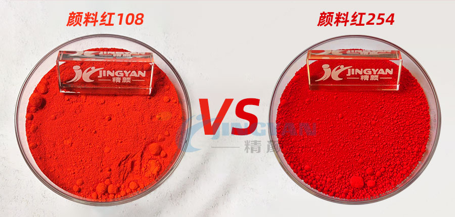 颜料红108和颜料红254色粉对比图