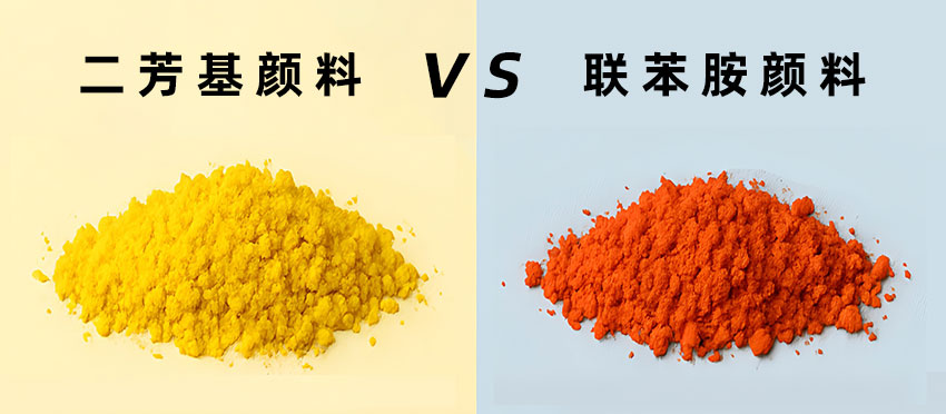 二芳基颜料VS联苯胺颜料