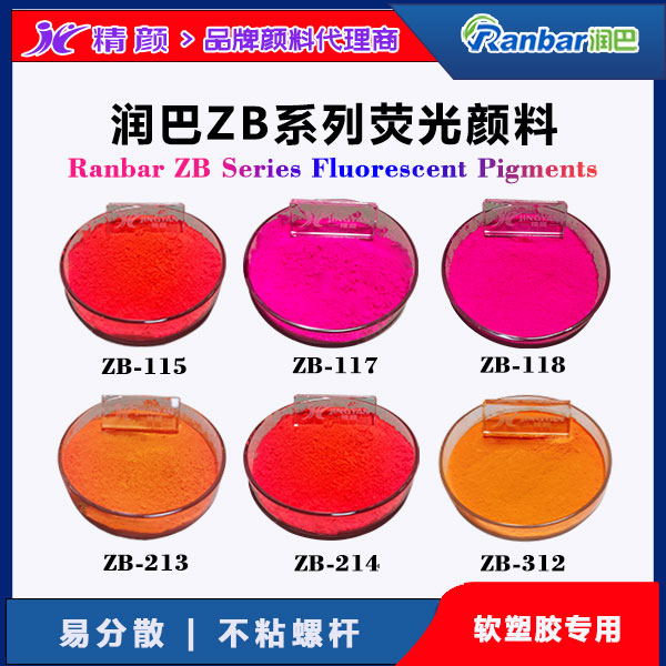 润巴Ranbar ZB系列荧光颜料 - 软塑料用高亮度易分散荧光着色剂