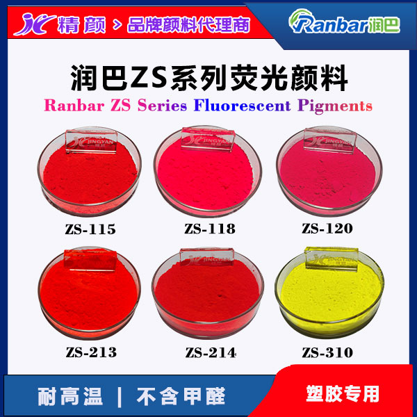 塑胶专用环保耐高温荧光颜料｜润巴Ranbar ZS系列 无甲醛配方