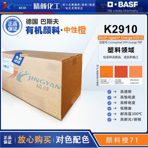 巴斯夫K2910高透明颜料橙BASF Irgazin Orange K2910/TRP有机颜料橙71