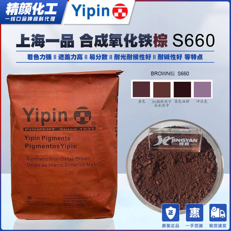 一品氧化铁棕S660上海YIPIN合成棕色氧化铁无机颜料