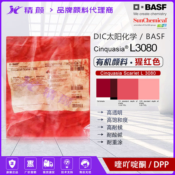 DIC Cinquasia Scarlet L3080汽车漆专用高透明黄相猩红有机颜料