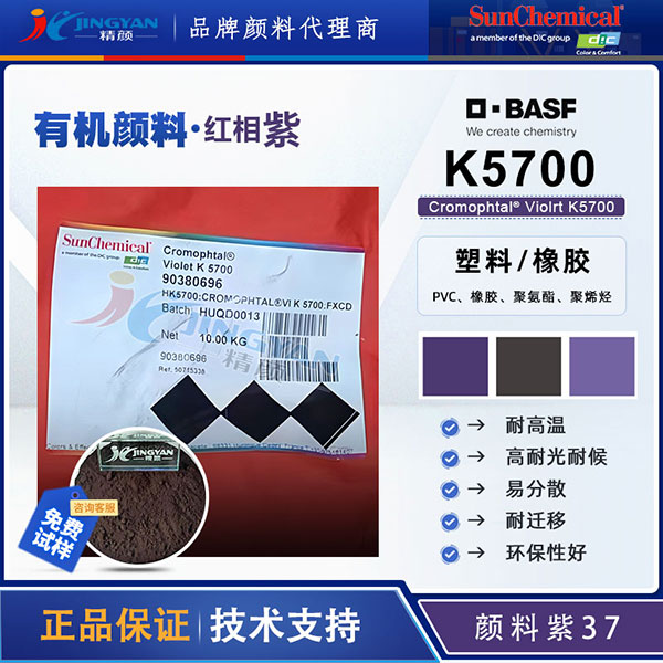巴斯夫K5700二恶嗪紫Cromophtal Violet K5700高性能有机颜料紫37