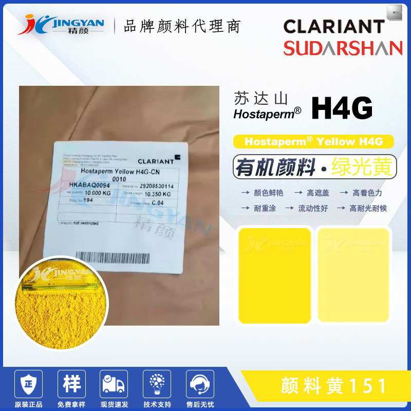 苏达山Hostaperm Yellow H4G油墨涂料用不透明绿相黄有机颜料