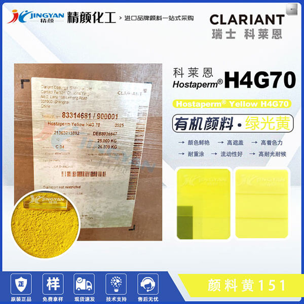 科莱恩H4G70苯并咪唑酮黄颜料Hostaperm Yellow H4G70(颜料黄151)