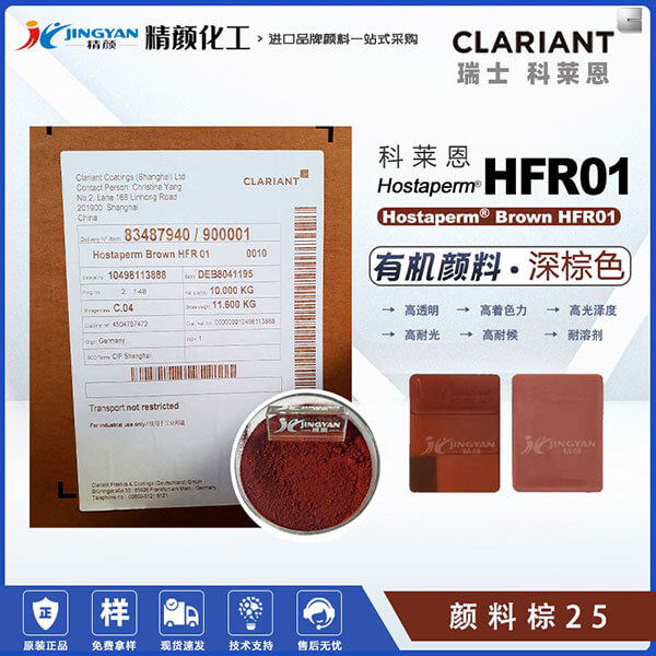 科莱恩HFR01棕涂料通用高透明苯并咪唑酮颜料(颜料棕25)