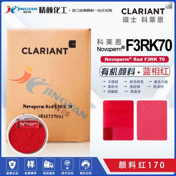 科莱恩颜料F3RK70红色粉CLARIANT Novoperm Red F3RK 70有机颜料红17