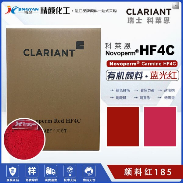 科莱恩CLARIANT Novoperm Carmine HF4C胭脂红油墨专用颜料