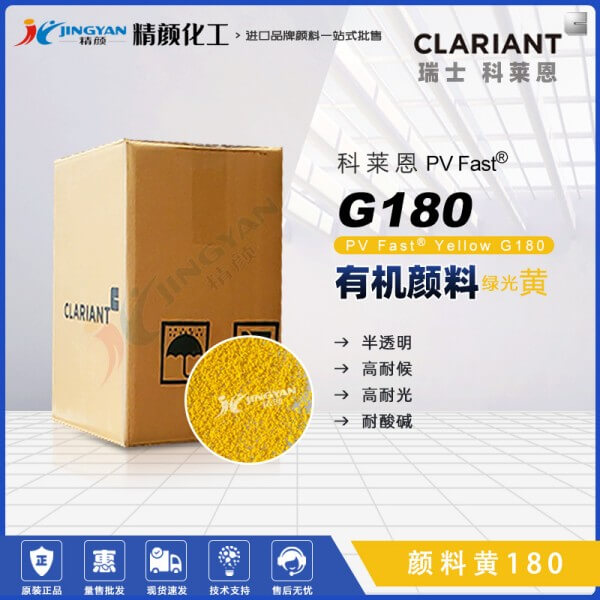 科莱恩颜料G180黄色粉CLARIANT PV Fast Yellow G180有机颜料黄180