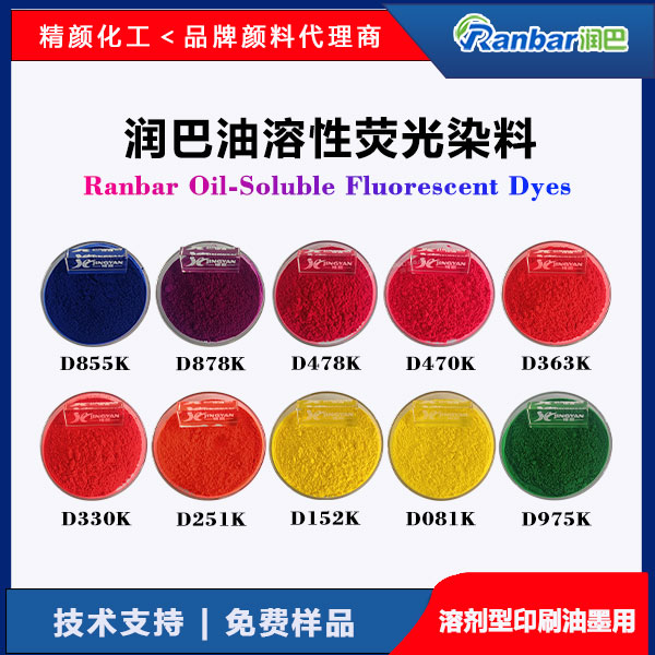 润巴Ranbar油溶性荧光染料 - 高透明高着色力溶剂型油墨专用