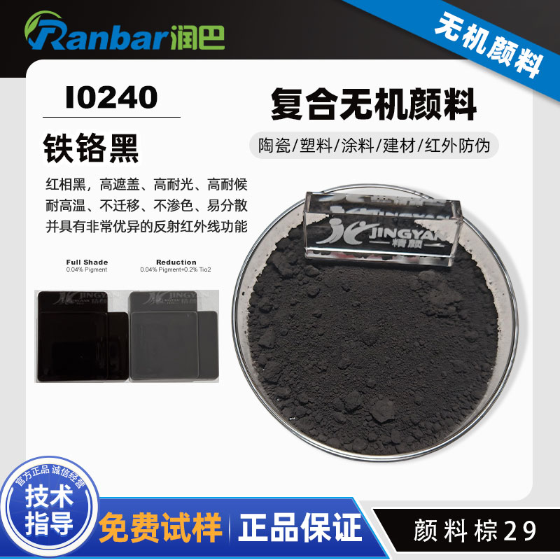 润巴I0240铁铬黑颜料 | 耐高温高红外反射颜料棕29（P.Br.29）
