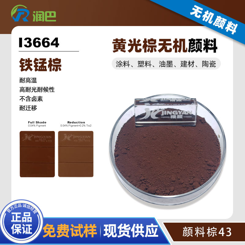 润巴铁锰棕颜料Ranbar Brown I3664耐高温无机颜料棕43 