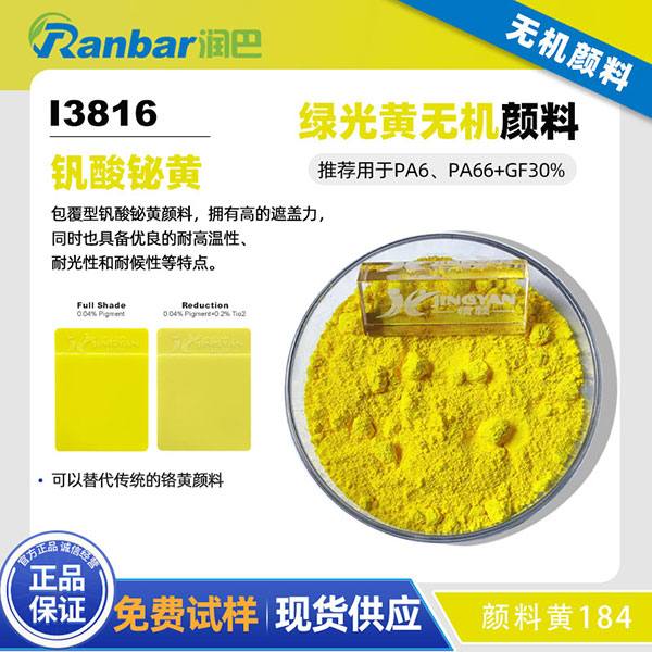 润巴铋黄颜料I3816尼龙用包膜钒酸铋无机颜料黄184