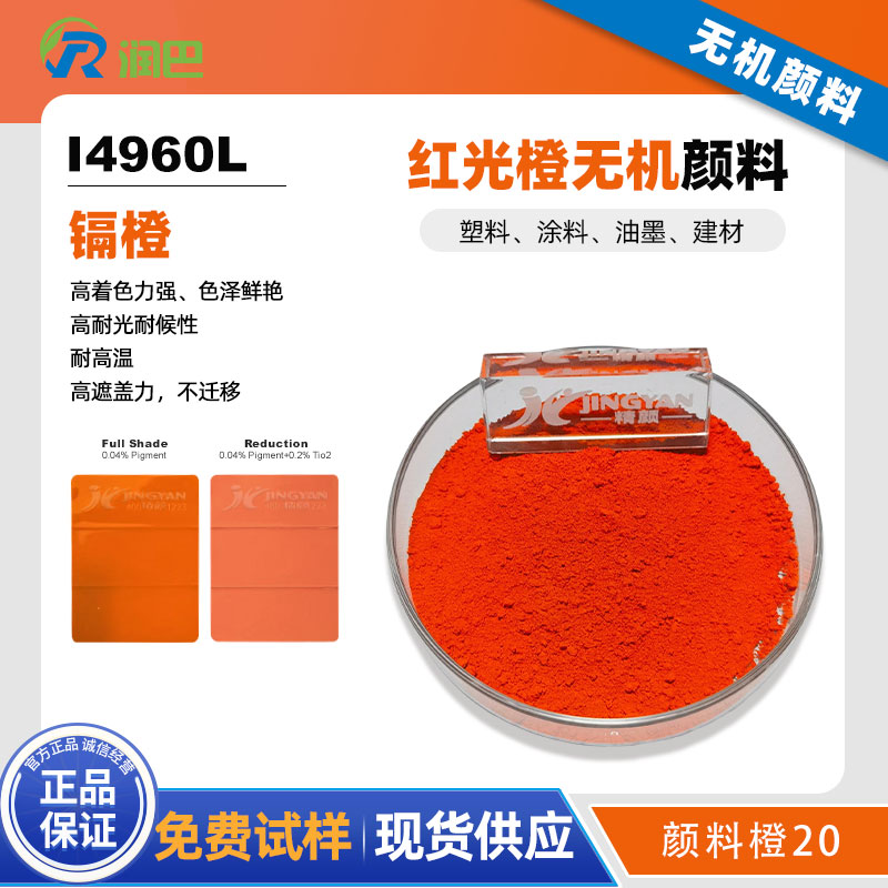 润巴Ranbar Orange I4960L镉橙颜料 - 无机颜料橙20