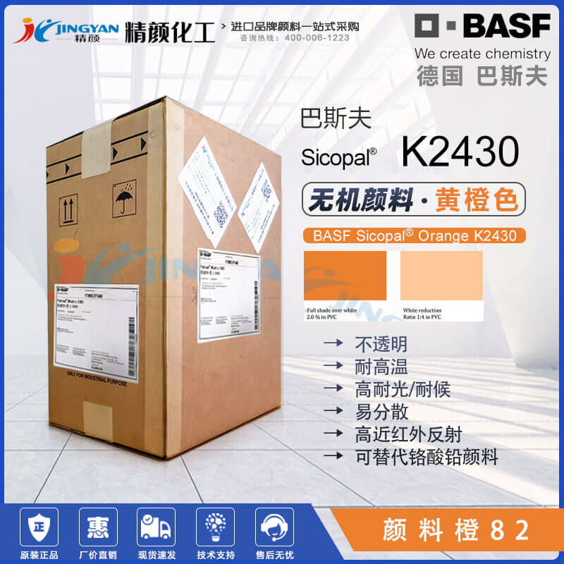 巴斯夫Sicopal Orange K2430无机颜料橙82｜锡锌钛金属络合颜料