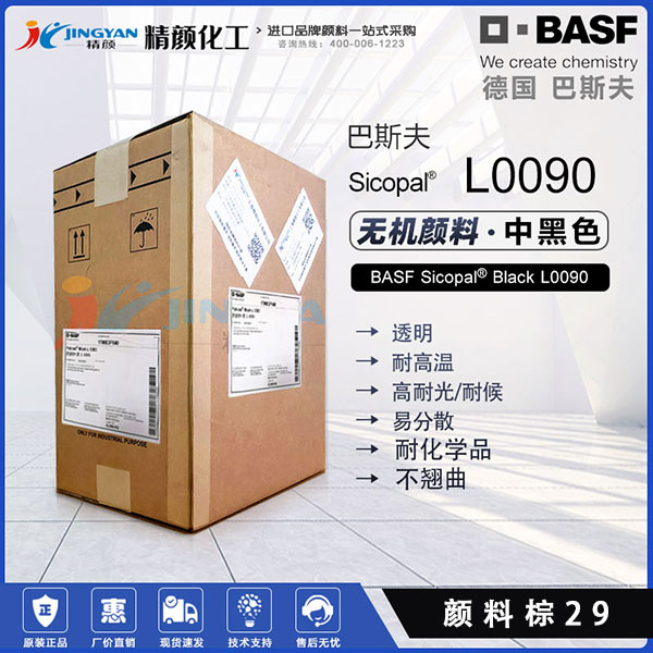巴斯夫L0090耐高温无机颜料黑BASF Sicopal Black L0090